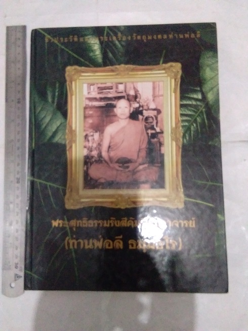 ท่านพ่อลี ธัมมธโร วัดอโศการาม จ.สมุทรปราการ