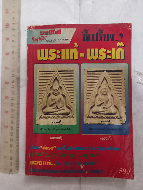"ชี้ตำหนิ พระแท้-พระเก๊" นิตยสารในเครือมหาโพธิ์ (หนังสือชุด จำนวนรวม 3 เล่ม)