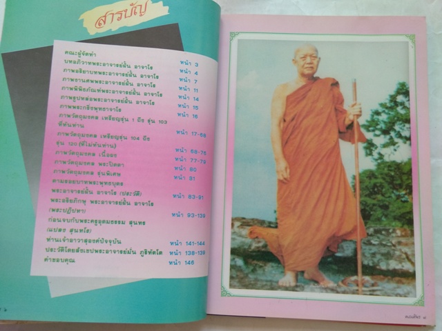 หนังสือประวัติและวัตถุมงคล พระอาจารย์ฝั้น อาจาโร วัดป่าอุดมสมพร จ.สกลนคร