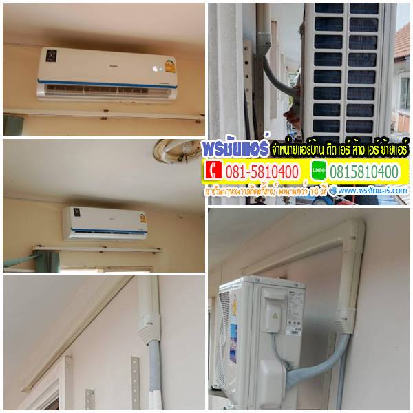 รีวิวติดตั้งแอร์ หมู่บ้านพฤกษา 20 ลำลูกกาคลอง2