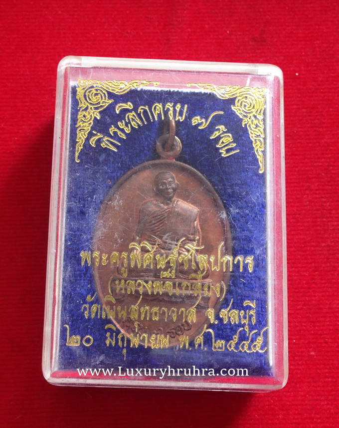 เหรียญหลวงปู่เกลี้ยงพระครูพิศิษฐ์ชโลปการวัดเนินสุทธาวาสจ.ชลบุรี20มิถุนายน2545เนื้อทองแดงที่ระลึกครบ7รอบ