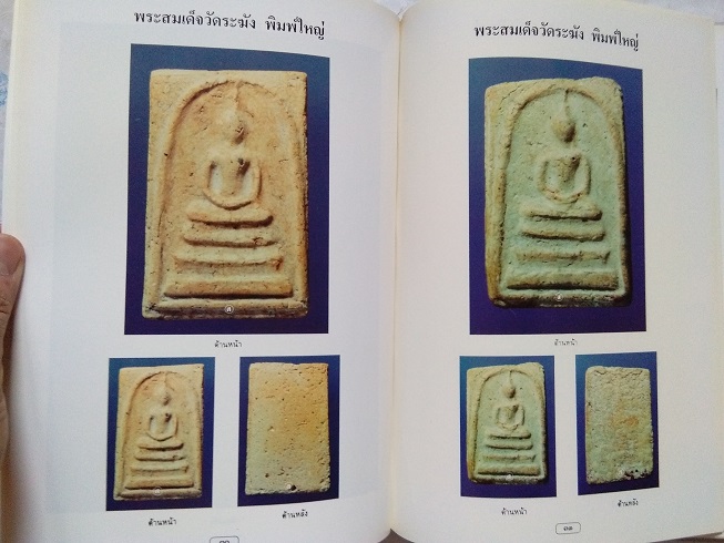 "สุดยอดสามสมเด็จ" โดย สมชาย บุญอาษา (พระสมเด็จวัดระฆัง-บางขุนพรหม-วัดเกษไชโย)