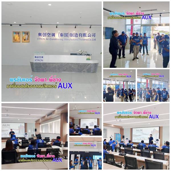พรชัยแอร์ พาช่างเยี่ยมชมโรงงานแอร์ AUX