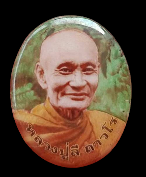 ล็อกเก็ตรุ่นแรก หลวงปู่ลี ถาวโร วัดป่าหนองทับเรือ อ.เนินมะปราง จ.พิษณุโลก