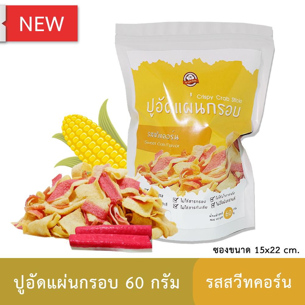 ปูอัดแผ่นทอดกรอบ รสสวีทคอร์น 60 กรัม (สูตรไม่มีผงชูรส)
