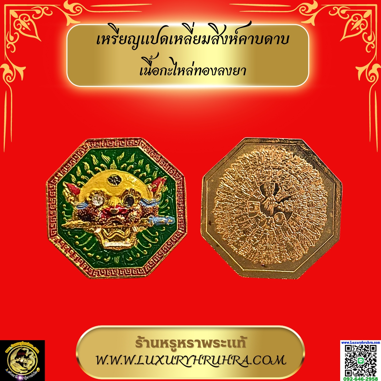 เหรียญแปดเหลี่ยมสิงห์คาบดาบเนื้อกะไหล่ทองลงยา