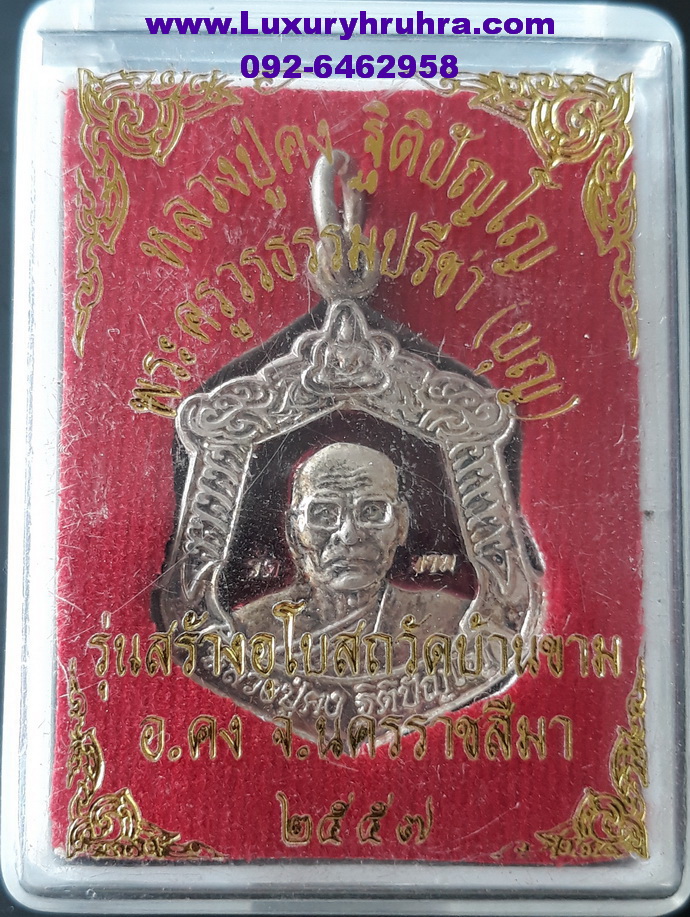 เหรียญหลวงปู่คง ฐิติปัญโญรุ่นสร้างอุโบสถวัดบ้านขามจ.นครราชสีมาปี2557เนื้อกะไหล่เงินลงยาสีม่วง
