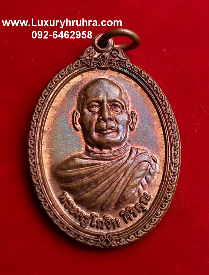 เหรียญพระครูโกวิทที่ระลึกงานยกช่อฟ้าพระอุโบสถวัดศรีสุดาวรรณจ.สุรินทร์ปี2556เนื้อทองแดง
