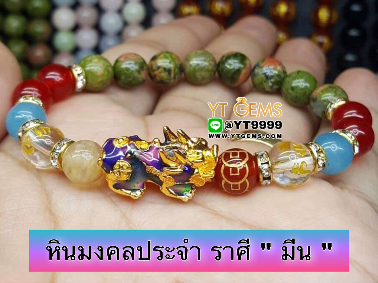 หินมงคลประจำราศี " มีน " ปี่เซียะ 5ธาตุ (เปลี่ยนสี) คาบหินสลัก 9เหรียญ สร้อยข้อมือหินแท้ทุกเม็ด ขนาดหิน 8 มม. YTG-9906 YTGEMS