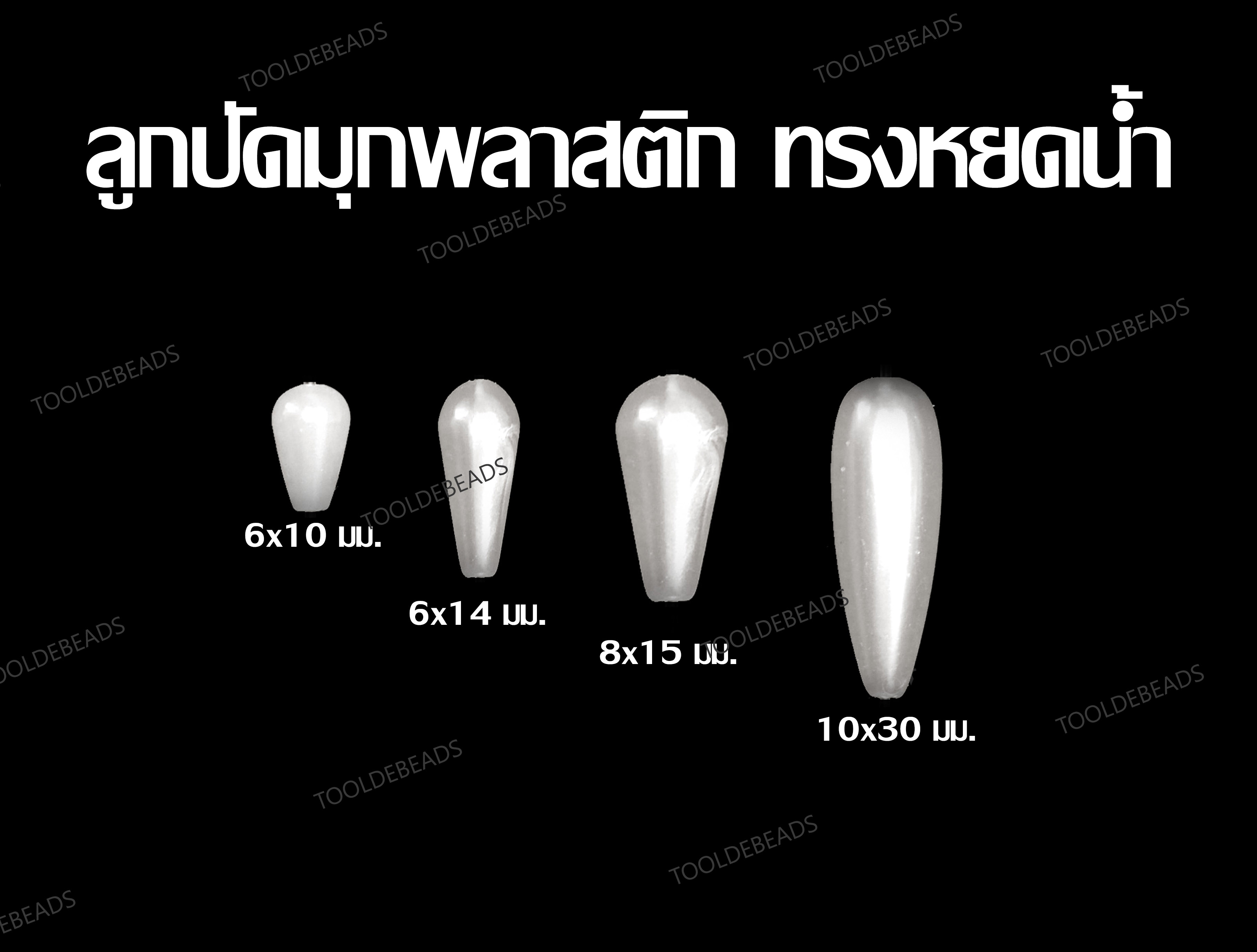 ลูกปัดมุกพลาสติก ทรงหยดน้ำ สีครีม (500 กรัม) SKU-15254