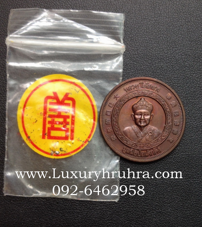 เหรียญหลวงปู่ไต่ฮงกง ศาลเจ้าไตฮงกงเยาวราชจ.กรุงเทพฯรุ่นฉลองสิริราชสมบัติ ครบ50ปี ปี2539 เนื้อทองแดง