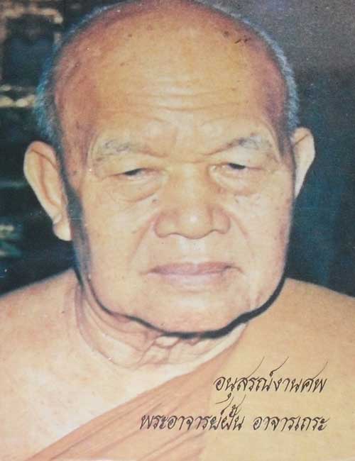 หนังสืออนุสรณ์งานพระราชทานเพลิงสังขาร พระอาจารย์ฝั้น อาจาโร วัดป่าอุดมสมพร จ.สกลนคร