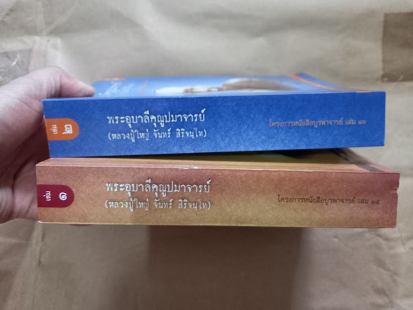 พระอุบาลีคุณูปมาจารย์ (จันทร์ สิริจันโท) วัดบรมนิวาสราชวรวิหาร กรุงเทพ (จำนวนรวม 2 เล่ม)