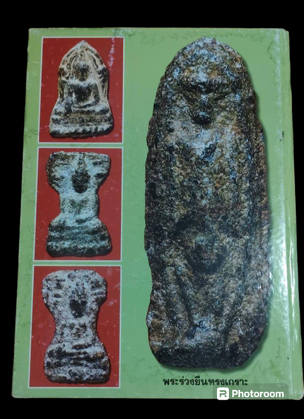 หนังสือพระเนื้อชินอุทุมพร(ชินเขียว) ฉบับสมบูรณ์