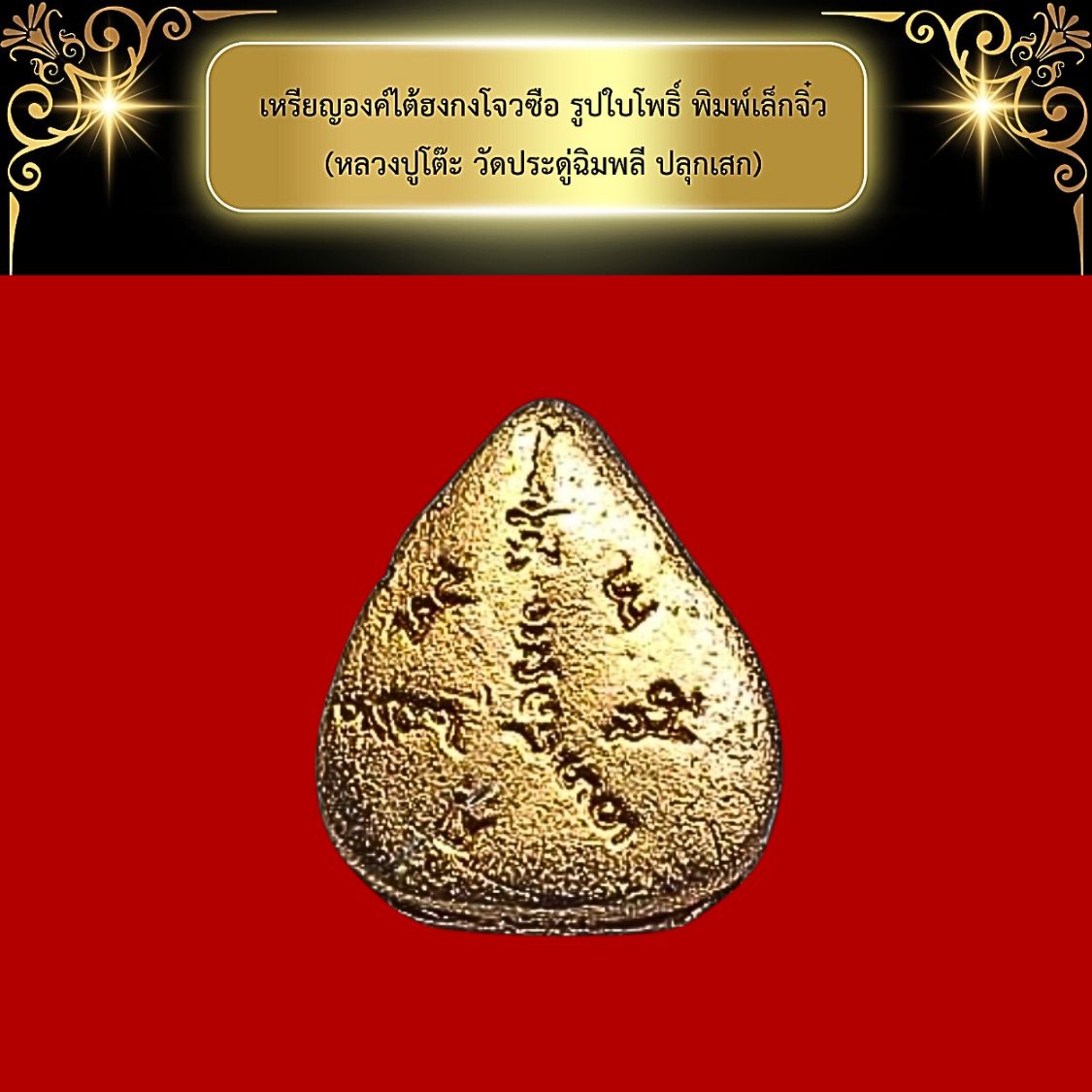 เหรียญองค์ไต้ฮงกงโจวซือปีพ.ศ.2514รูปใบโพธิ์พิมพ์เล็กจิ๋ว(หลวงปูโต๊ะวัดประดู่ฉิมพลีปลุกเสก)