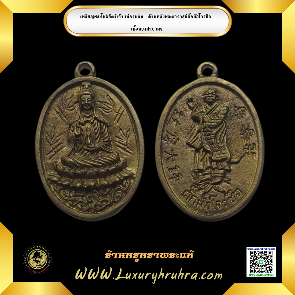เหรียญพระโพธิสัตว์เจ้าแม่กวนอิมด้านหลังองค์ตั๊กม้อโจวซือเนื้อทองฝาบาตร