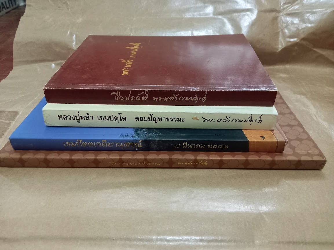 หลวงปู่หล้า เขมปัตโต วัดบรรพตคีรี (ภูจ้อก้อ) จ.มุกดาหาร (จำนวนรวม 4 เล่ม)