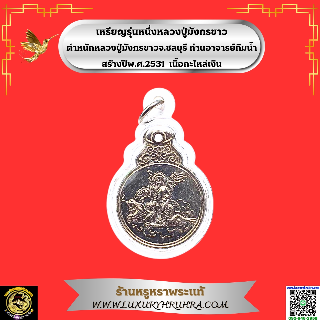 เหรียญรุ่นหนึ่งหลวงปู่มังกรขาวตำหนักหลวงปู่มังกรขาวจ.ชลบุรีท่านอาจารย์กิมน้ำสร้างปีพ.ศ.2531เนื้อกะไหล่เงิน