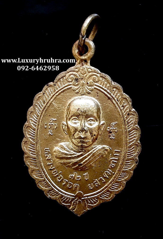 เหรียญหลวงพ่อรอดวัดสว่างสำราญจ.ขอนแก่นครบ72ปีรุ่นแรกเนื้อกะไหล่ทอง