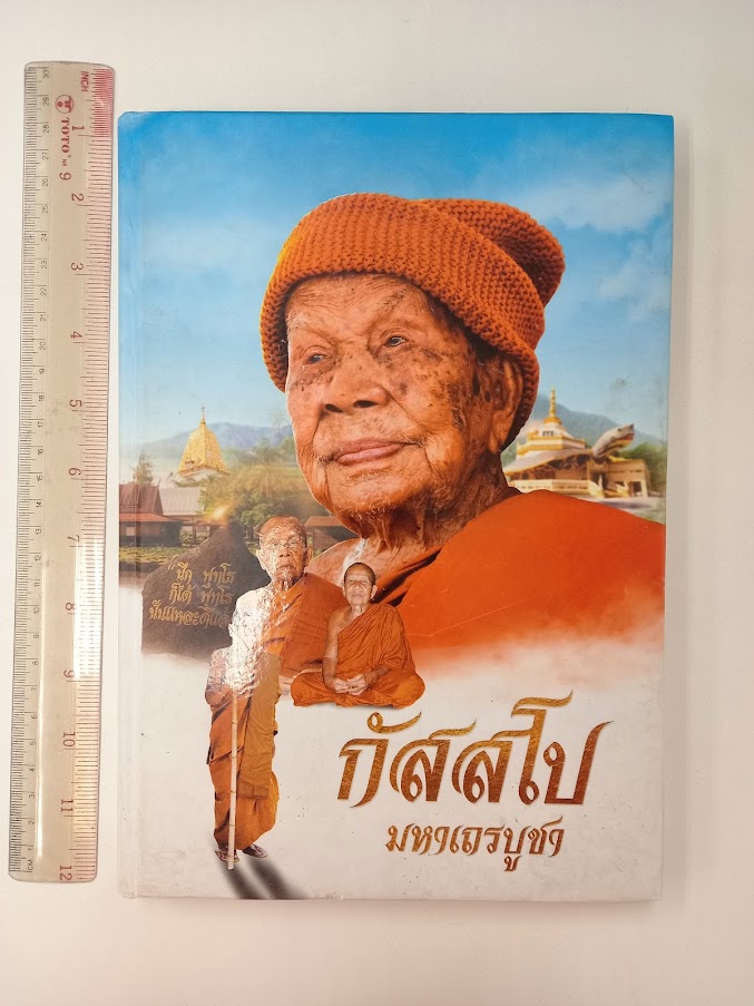 หลวงปู่มหาโส กัสสโป วัดคำแคนเหนือ อ.มัญจาคีรี จ.ขอนแก่น