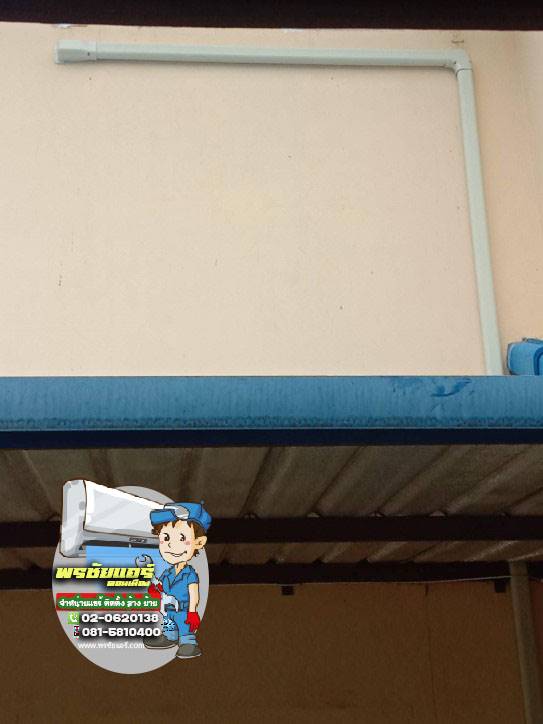 ติดตั้งแอร์ มบ.สีวลี ตลาดสี่มุมเมือง ปทุมธานี