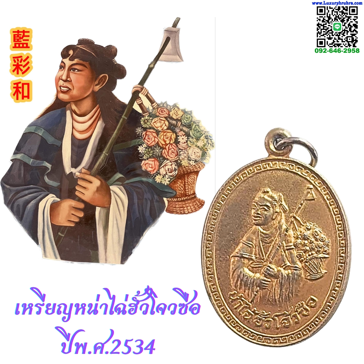 เหรียญเทพเจ้าหน่าไฉ่ฮั้วโจวซือปีพ.ศ.2534เนื้อกะไหล่ทอง