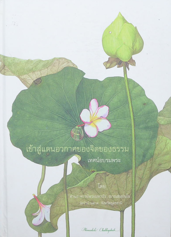 "เข้าสู่แดนอวกาศของจิตของธรรม" โดย หลวงตามหาบัว ญาณสัมปันโน วัดป่าบ้านตาด จ.อุดรธานี
