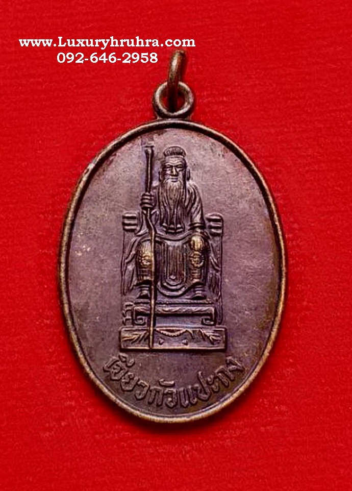 เหรียญเจียวกัวแปะกงศาลแปะกงห้วยกุมต.บางพระอ.ศรีราชาจ.ชลบุรีปี2537เนื้อทองแดง