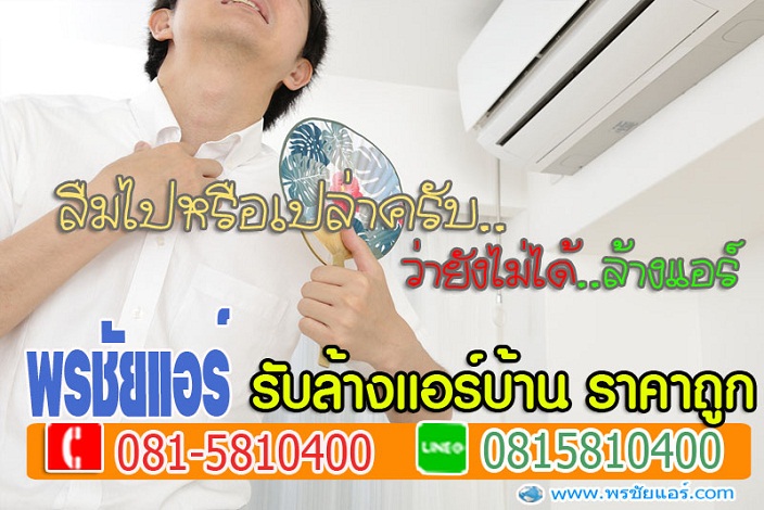 ล้างแอร์หลักสี่, ล้างแอร์แจ้งวัฒนะ , ล้างแอร์เมืองทอง , ล้างแอร์สีกัน , ล้างแอร์ทุ่งสองห้อง, ล้างแอร์คลองวัดหลักสี่