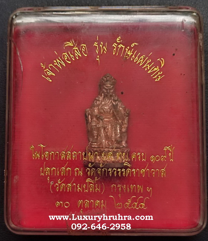 ลอยองค์เจ้าพ่อเสือรุ่นรักษ์แผ่นดินวัดจักรวรรดิราชาวาสวัดสามปลื้มจ.กรุงเทพปี2544เนื้อทองแดง