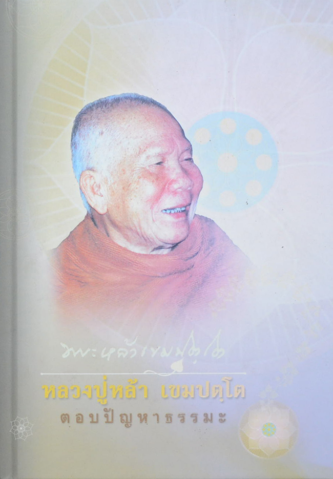 หลวงปู่หล้า เขมปตฺโต ตอบปัญหาธรรมะ วัดบรรพตคีรี จ.มุกดาหาร