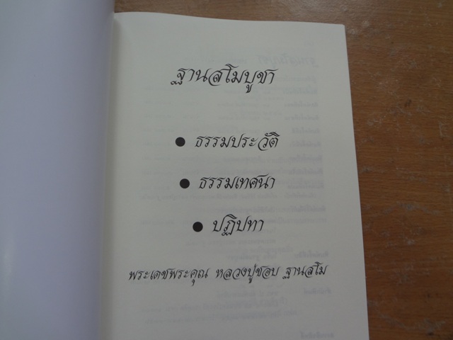 หนังสือประวัติและปฏิปทา หลวงปู่ชอบ ฐานสโม วัดป่าสัมมานุสรณ์ อ.วังสะพุง จ.เลย