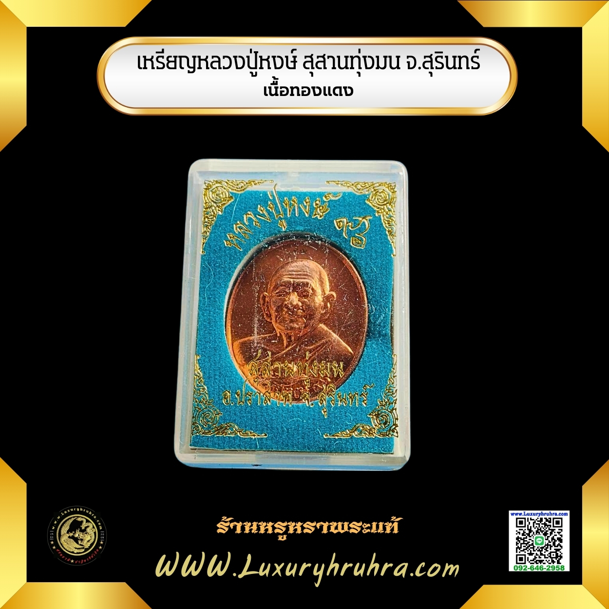 เหรียญหลวงปู่หงษ์สุสานทุ่งมนจ.สุรินทร์เนื้อทองแดง