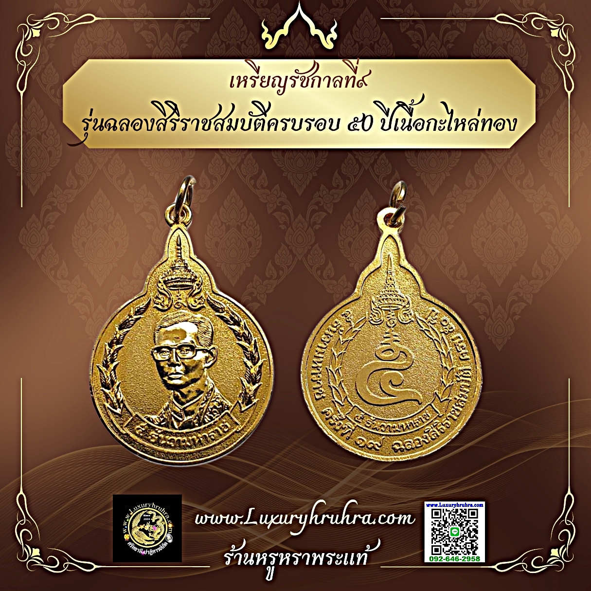 เหรียญรัชกาลที่๙รุ่นฉลองสิริราชสมบัติครบรอบ๕0ปีเนื้อกะไหล่ทอง