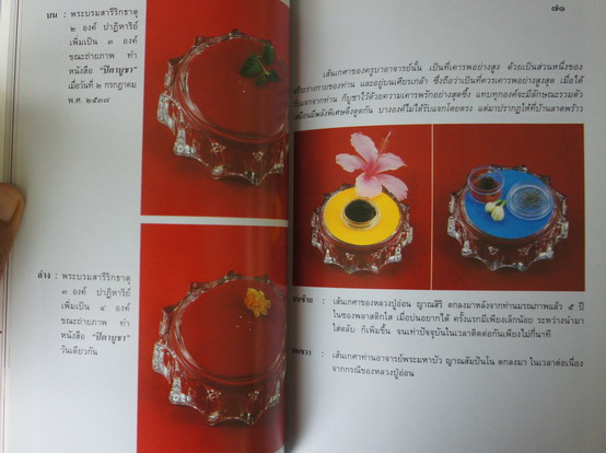 "ปิยารำลึก" เรื่องพระบรมสารีริกธาตุและพระอรหันตธาตุ โดย คุณหญิงสุรีพันธุ์ มณีวัต