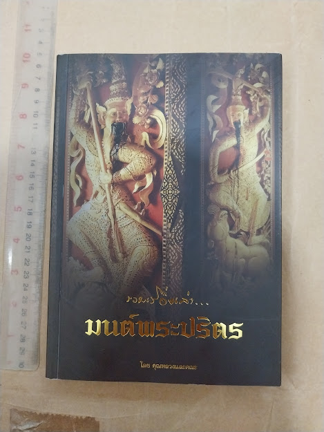รวมเรื่องเล่า มนต์พระปริตร. โดย คุณหลวงและคณะ