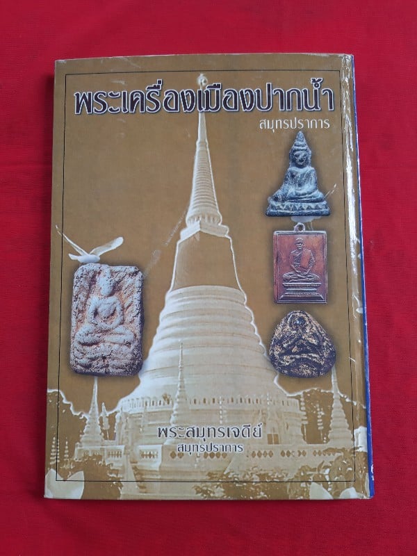 "พระเครื่องเมืองสมุทรปราการ" โดย ตำรวจภูธรจังหวัดสมุทรปราการ