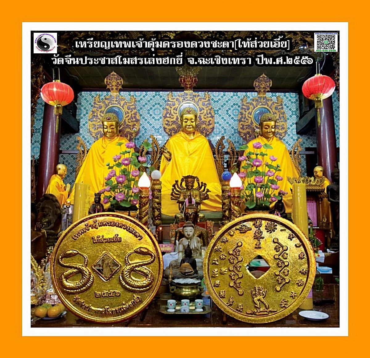 เหรียญเทพเจ้าผู้คุ้มครองดวงชะตาไท้ส่วยเอี๊ยวัดจีนประชาสโมสรเล่งฮกยี่จ.ฉะเชิงเทราปีพ.ศ.2556เนื้อกะไหล่ทอง