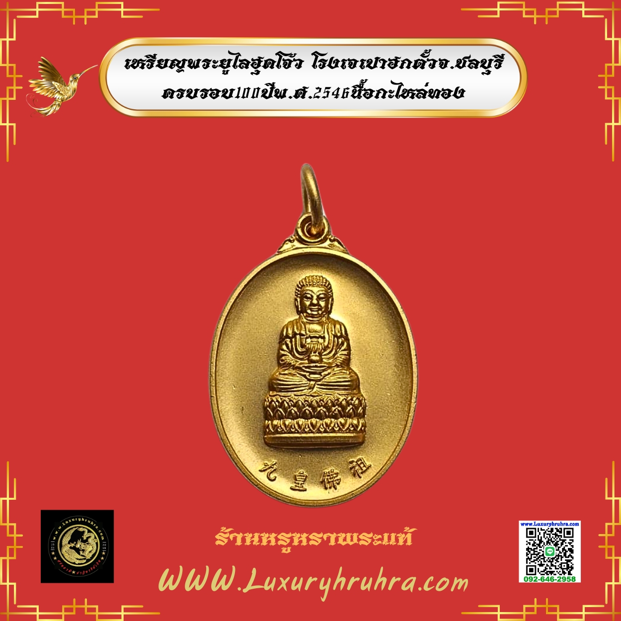เหรียญพระยูไลฮุคโจ้วโรงเจเปาฮกตั้วจ.ชลบุรีครบรอบ100ปีพ.ศ.2546เนื้อกะไหล่ทอง