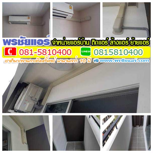 รีวิวติดตั้งแอร์ พลัมคอนโด89 เมืองเอก รังสิต