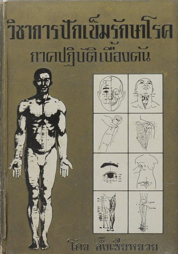 "วิชาการปักเข็มรักษาโรค ภาคปฏิบัติเบื้องต้น" โดย อั๊งเซียหยวย