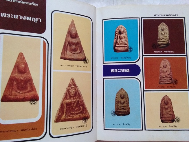 หนังสือ“ตำหนิพระเครื่อง 1 (สัญลักษณ์พระเครื่อง)” โดย พรจักร จักรานุสรณ์