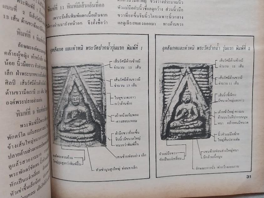 รวมภาพและชี้ตำหนิ พระเครื่องวัดปากน้ำ ภาษีเจริญ (จำนวน 2 เล่ม)