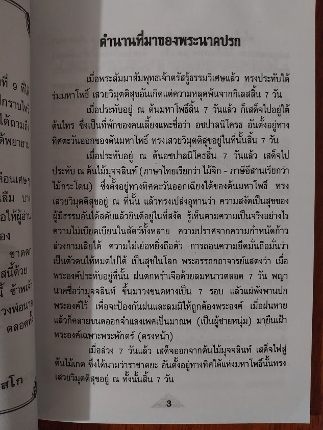 หนังสือประวัติ หลวงพ่อนาค วัดโพธิ์ชัยศรี บ้านผือ จ.อุดรธานี + รูปหล่อ 1 องค์