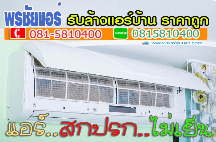 ร้านแอร์สายไหม,ติดตั้งแอร์สายไหม, ล้างแอร์สายไหม, ย้ายแอร์สายไหม, ถอดแอร์สายไหม,เติมน้ำยาแอร์สายไหม