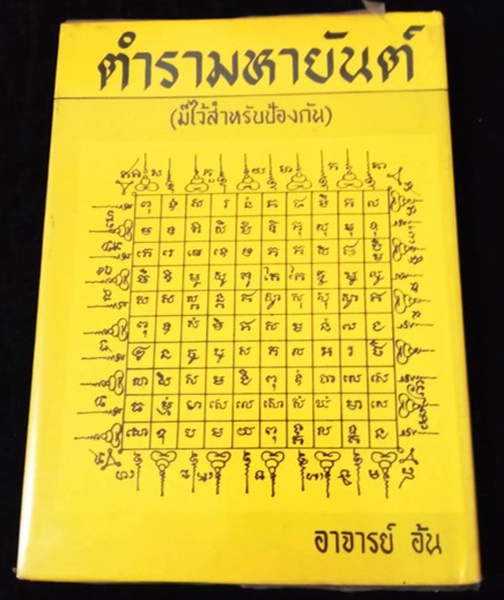 "ตำรามหายันต์" ผลงานของ อาจารย์ อ้น