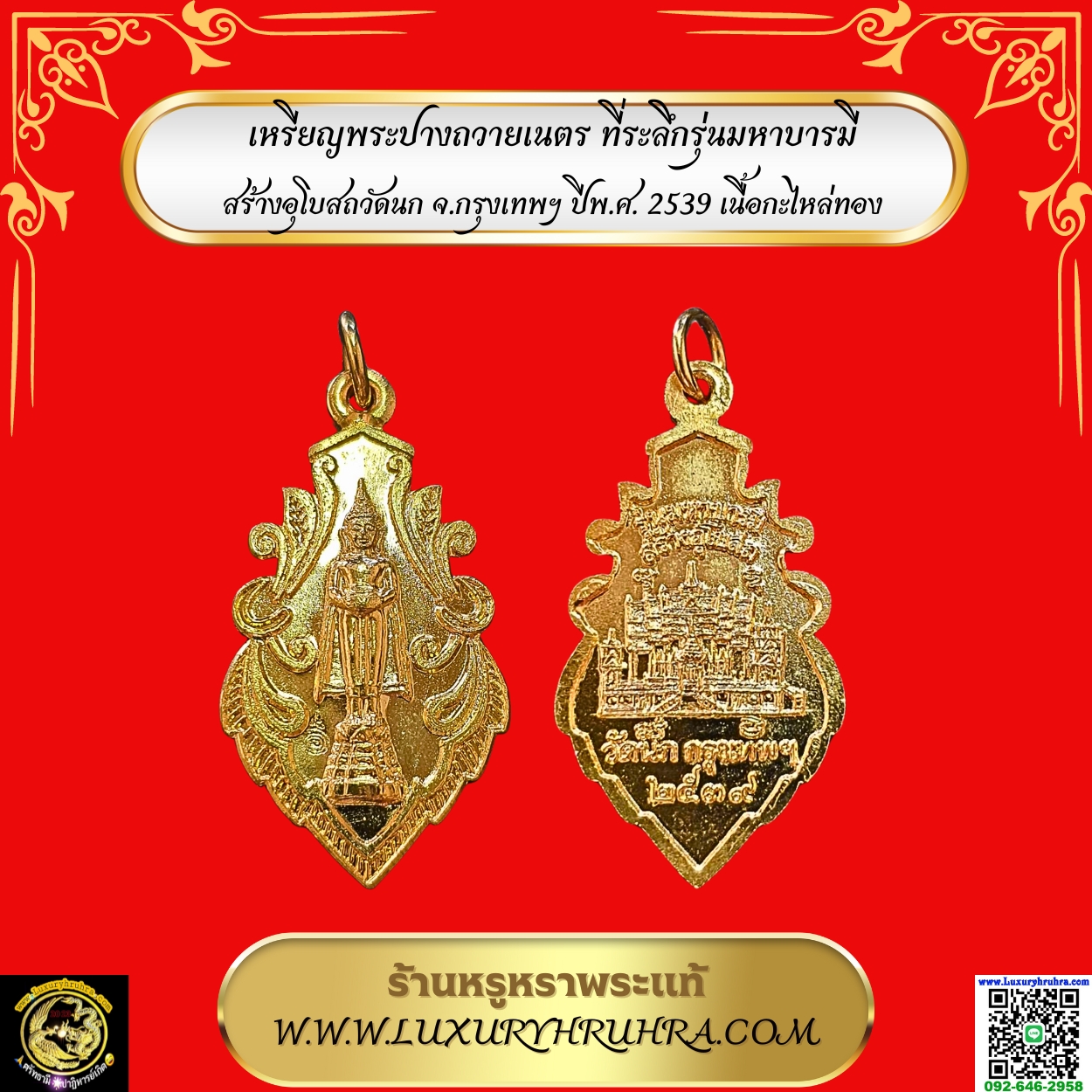 เหรียญพระปางถวายเนตรที่ระลึกรุ่นมหาบารมีสร้างอุโบสถวัดนกจ.กรุงเทพฯปีพ.ศ.2539เนื้อกะไหล่ทอง