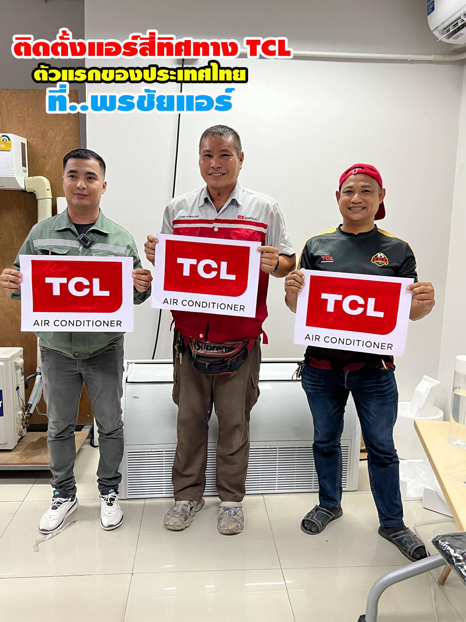 พรชัยแอร์,แอร์ TCL สี่ทิศทาง,แอร์ TCL ตั้งแขวน,แอร์ TCL,แอร์แขวน TCL,แอร์4ทิศทาง TCL,แอร์ตั้งแขวน TCL,แอร์สี่ทิศทางใกล้ฉัน,แอร์ตั้งแขวนใกล้ฉัน,แอร์แขวนใกล้ฉัน,ราคาแอร์สี่ทิศทาง TCL,ราคาแอร์ตั้งแขวน TCL