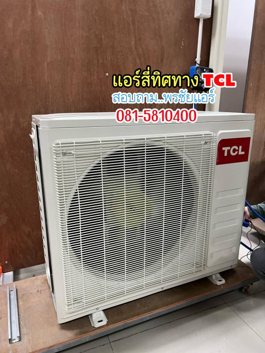 แอร์ TCL สี่ทิศทาง, แอร์4ทิศทาง TCL,ราคาแอร์TCL สี่ทิศทาง,แอร์สี่ทิศทาง TCL ล่าสุด,แอร์ 4 ทิศทาง TCL,แอร์ 4 ทิศทาง TCL ดีไหม,แอร์TCLสี่ทิศทาง อินเวอร์เตอร์,ราคาแอร์ 4 ทิศทาง TCL,ขายส่งแอร์4ทิศทาง TCL,ราคาส่งแอร์4ทิศทาง TCL,เรทส่งแอร์4ทิศทาง TCL, แอร์สี่ทิศทาง ทีซีแอล,แอร์4ทิศทาง TCL รังสิต