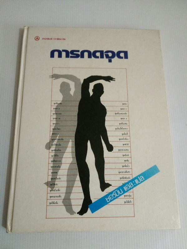 หนังสือ "การกดจุด" ซอร์มิน แอล แปล นรมิตร ลิ่วธนมงคล เรียบเรียง